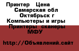 Принтер › Цена ­ 1 500 - Самарская обл., Октябрьск г. Компьютеры и игры » Принтеры, сканеры, МФУ   